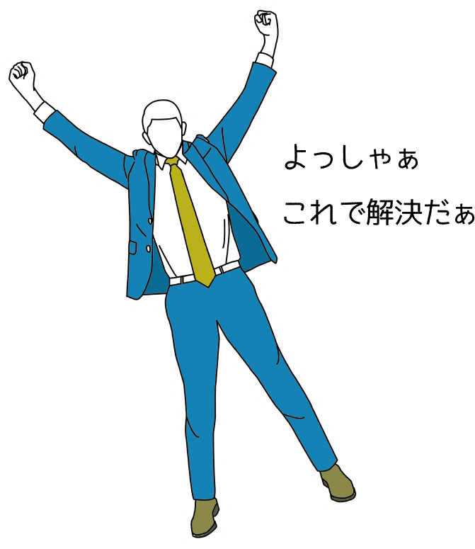 男性が喜んでいるイラスト