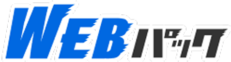 WEBパック