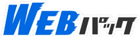 WEBパック